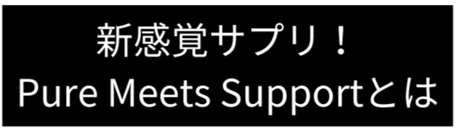 Pure Meets Support |フェムケアサプリ(1箱30包)