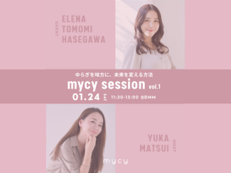 【12月限定早割チケット】mycy 初のsessionイベントチケット販売START！