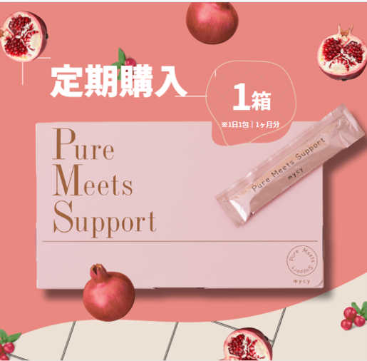 【定期購入2箱コース】 Pure Meets Support