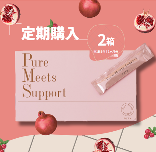 【定期購入2箱コース】 Pure Meets Support