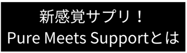 Pure Meets Support ｜フェムケアサプリ｜ 7日間お試しセット