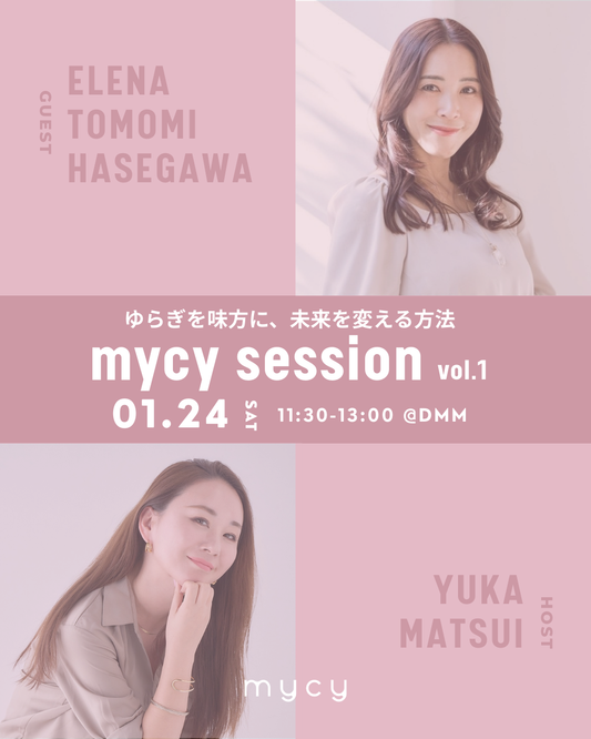 【12月限定早割チケット】mycy session「ゆらぎを味方に、未来を変える方法」