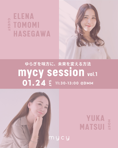 【12月限定早割チケット】mycy session「ゆらぎを味方に、未来を変える方法」