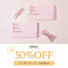 【定期購入2箱コース|15%OFF】 Pure Meets Support